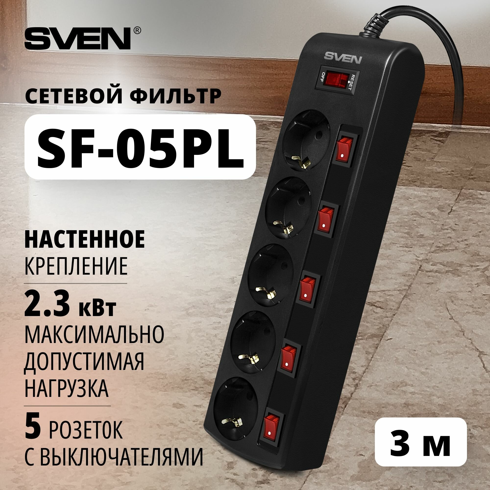 Сетевой фильтр Sven SF-05PL SV-015169 3,0 м (5 розеток) черный