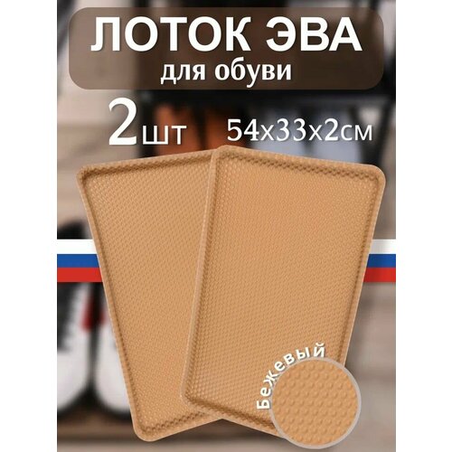 Лоток под обувь придверный EVA 33х54 соты 2шт 709₽
