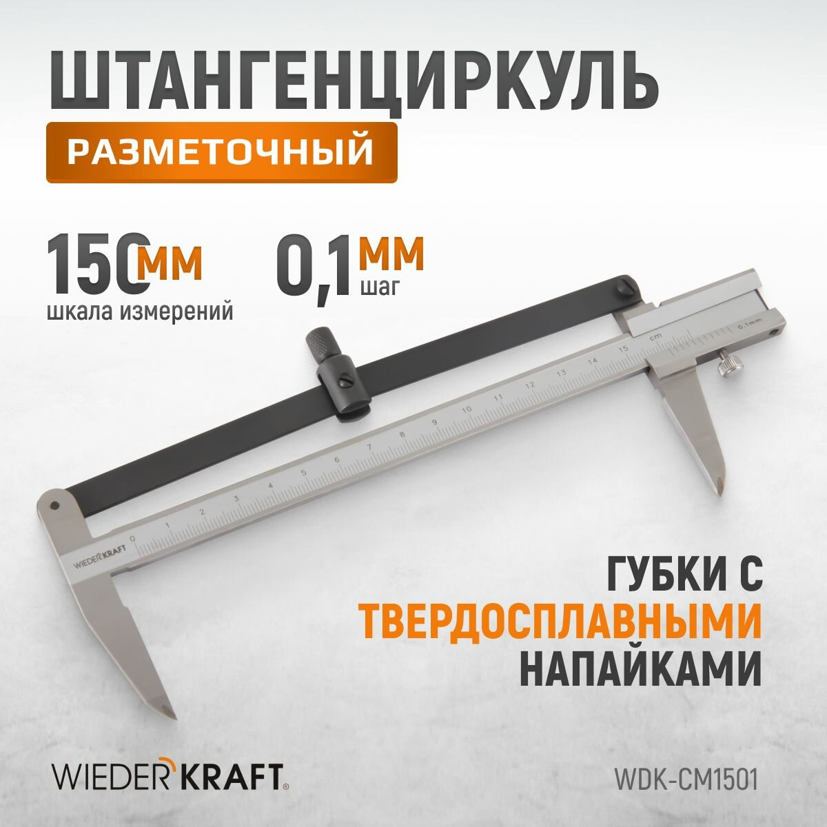 Штангенциркуль WIEDERKRAFT разметочный 150 мм, 0,1 мм WDK-CM1501