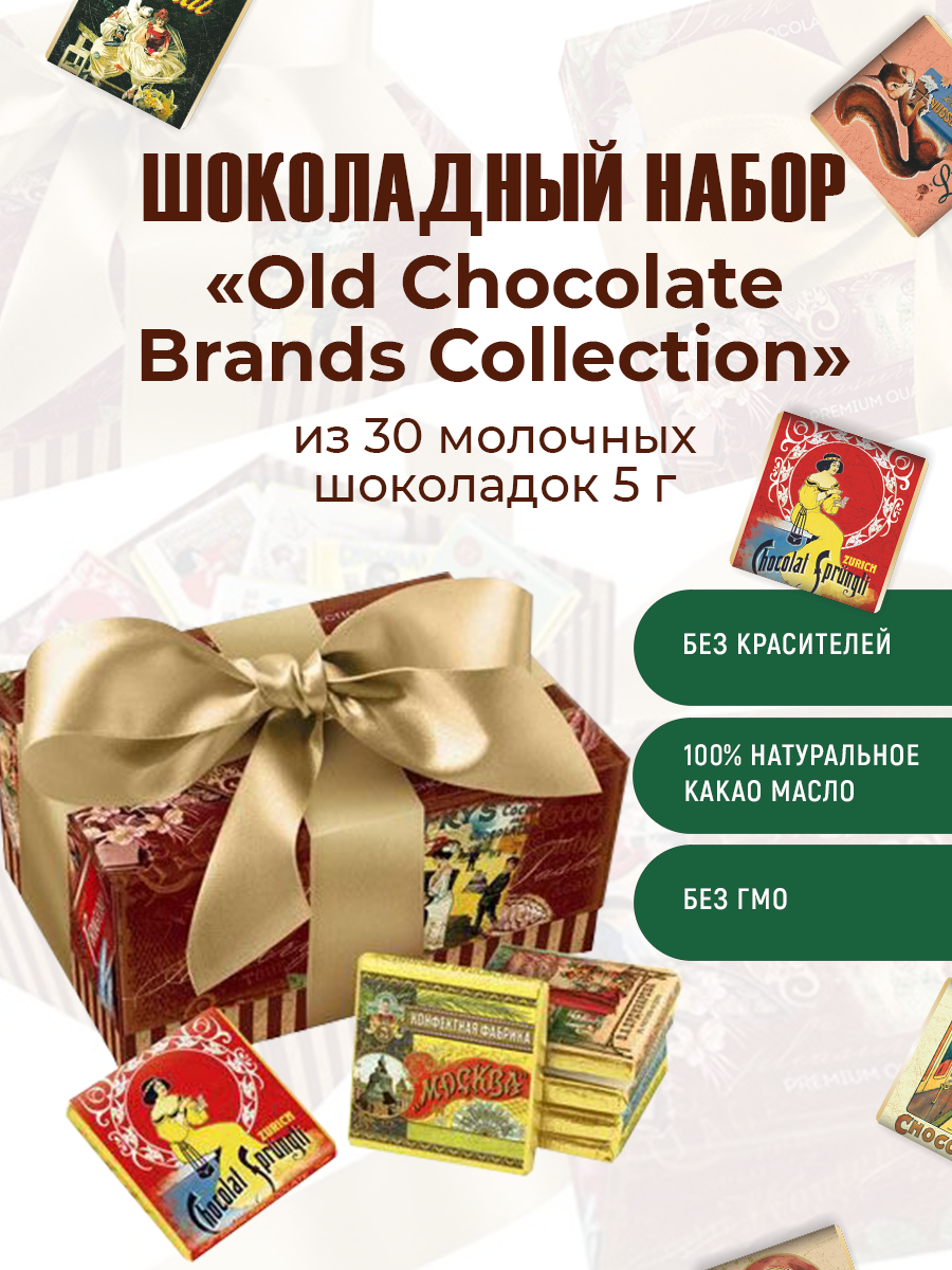 Подарочный набор «Old Chocolate Brands Collection» из 30 шоколадок 5г, горький 60%