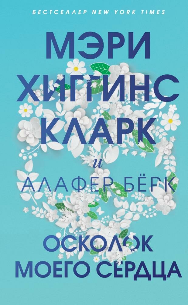 Осколок моего сердца (Хиггинс Кларк М, Бёрк А.)