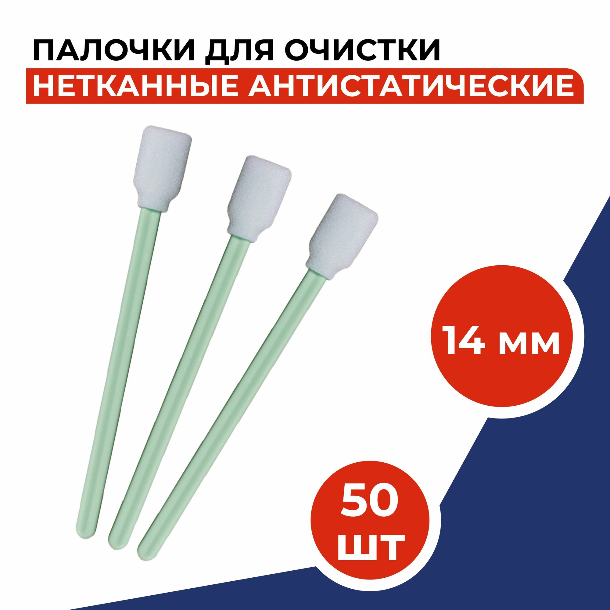 Палочки для очистки коннекторов и адаптеров (14мм) 50шт/уп