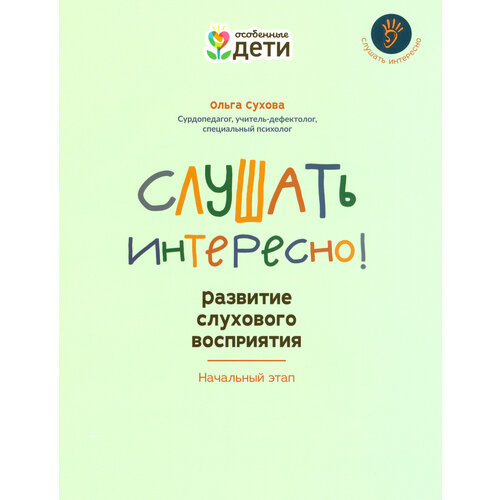 Слушать интересно! Развитие слухового восприятия. Начальный этап | Сухова Ольга Александровна