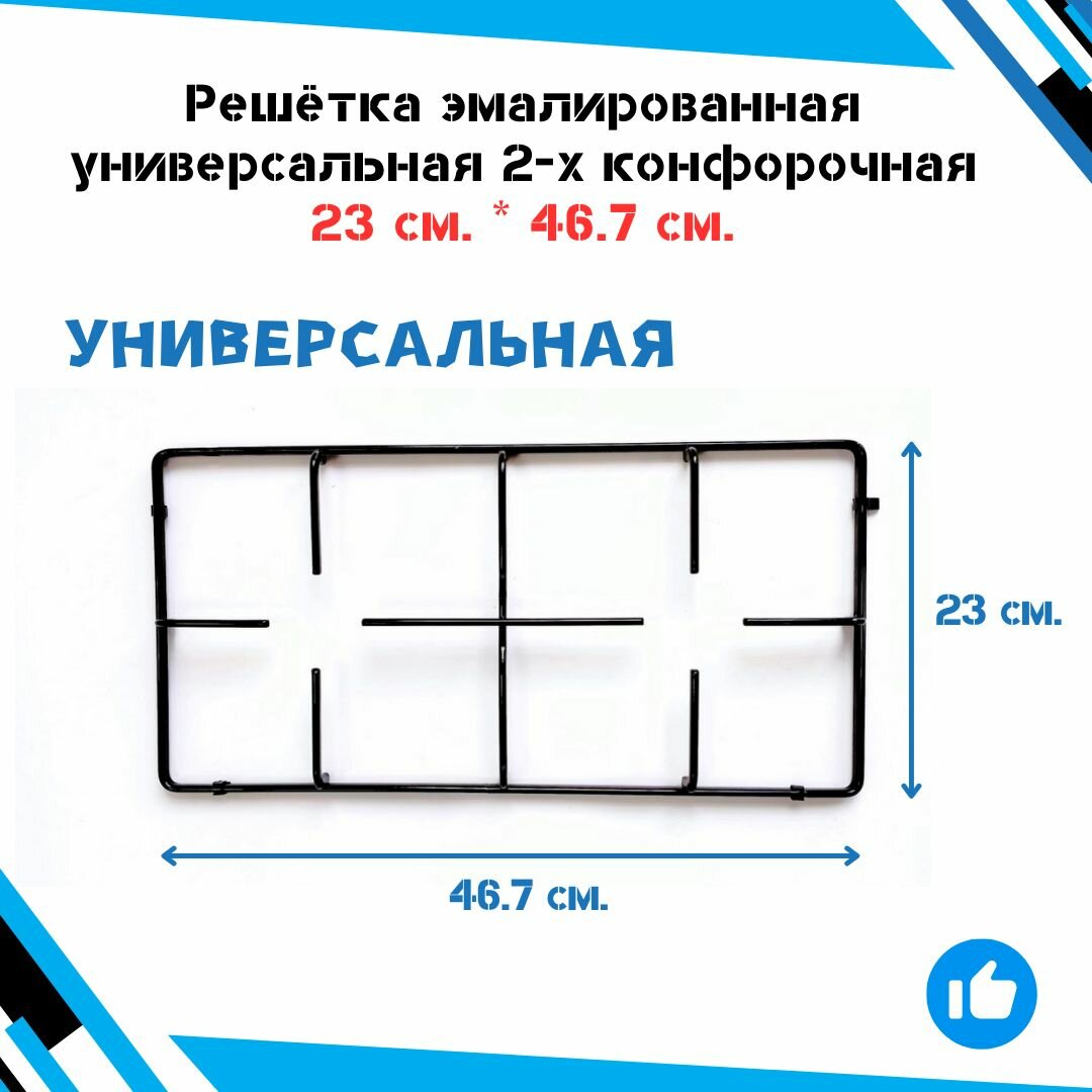 фото Решётка эмалированная универсальная для газовой плиты 2-х конфорочная 22,5 х 46 см.