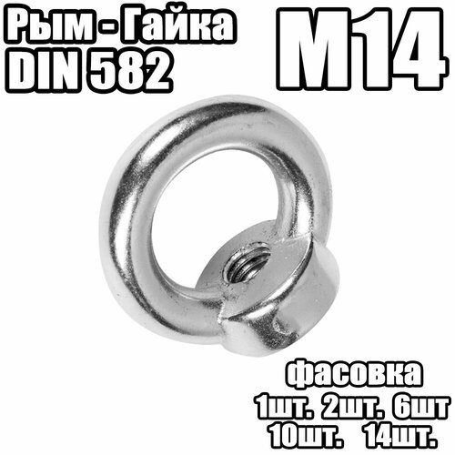 Рым - Гайка, DIN 582 - M14 (10 штук)
