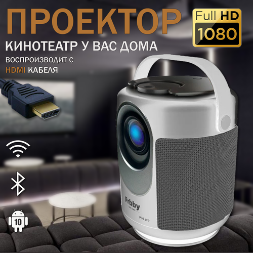 Домашний проектор для фильмов Frbby P30 Pro c HDMI на системе Android Wi-FI 5G Bluetooth Full HD белый 990000₽