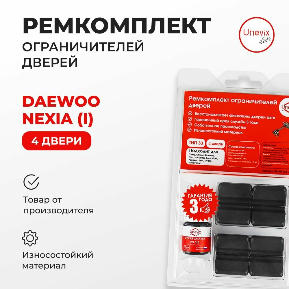 Ремкомплект ограничителей на 4 двери Daewoo NEXIA (I) Кузов: KLETN 1994-2016. Комплект ремонта ограничителя двери , , Даевоо Нексия Нехсия. В наборе: фиксаторы (вкладыши, сухари) смазка