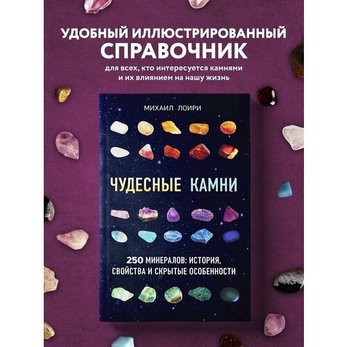 Чудесные камни. 250 минералов: история, свойства, скрытые натуральные круглые синие кружева агат хрусталь оптом лечебные минералы драгоценные камни драгоценный камень сырой камень украшение