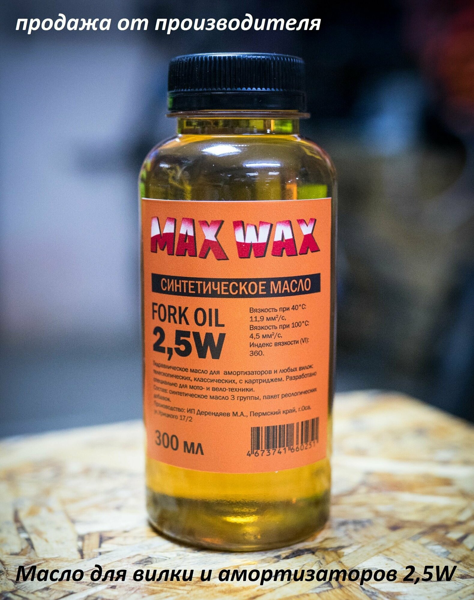 Синтетическое масло для вилки амортизаторов MAX WAX Fork Oil 25W 1л