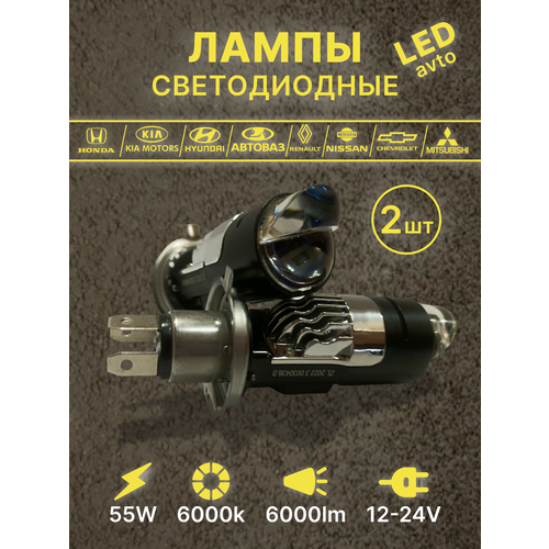 Светодиодная лампа линза Н4 для автомобиля