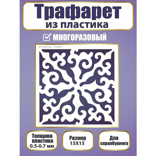 Трафарет для скрапбукинга из пластика многоразовый 009 (15х15 см)