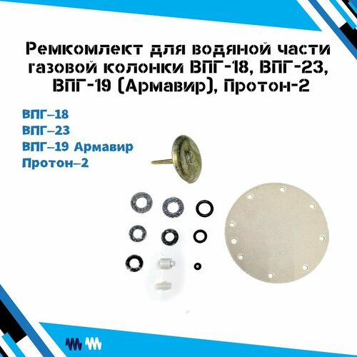 Ремкомплект для водяной части/узла газовой колонки ВПГ-18, ВПГ-23, ВПГ-19 (Армавир), Протон-2 шток водяного блока для газовой колонки впг резьба м14 шток 3 мм