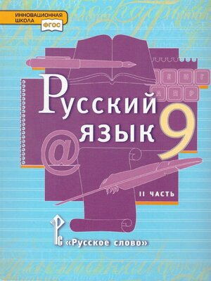 Учебник Русское слово Русский язык. 9 класс. В 2 частях. Часть 2. ФГОС. 2022 год, Е. А. Быстрова