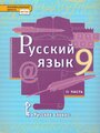 Кибирева Л.В., Быстрова Е.А. "Русский язык. 9 класс. Учебник. В двух частях. Часть II"