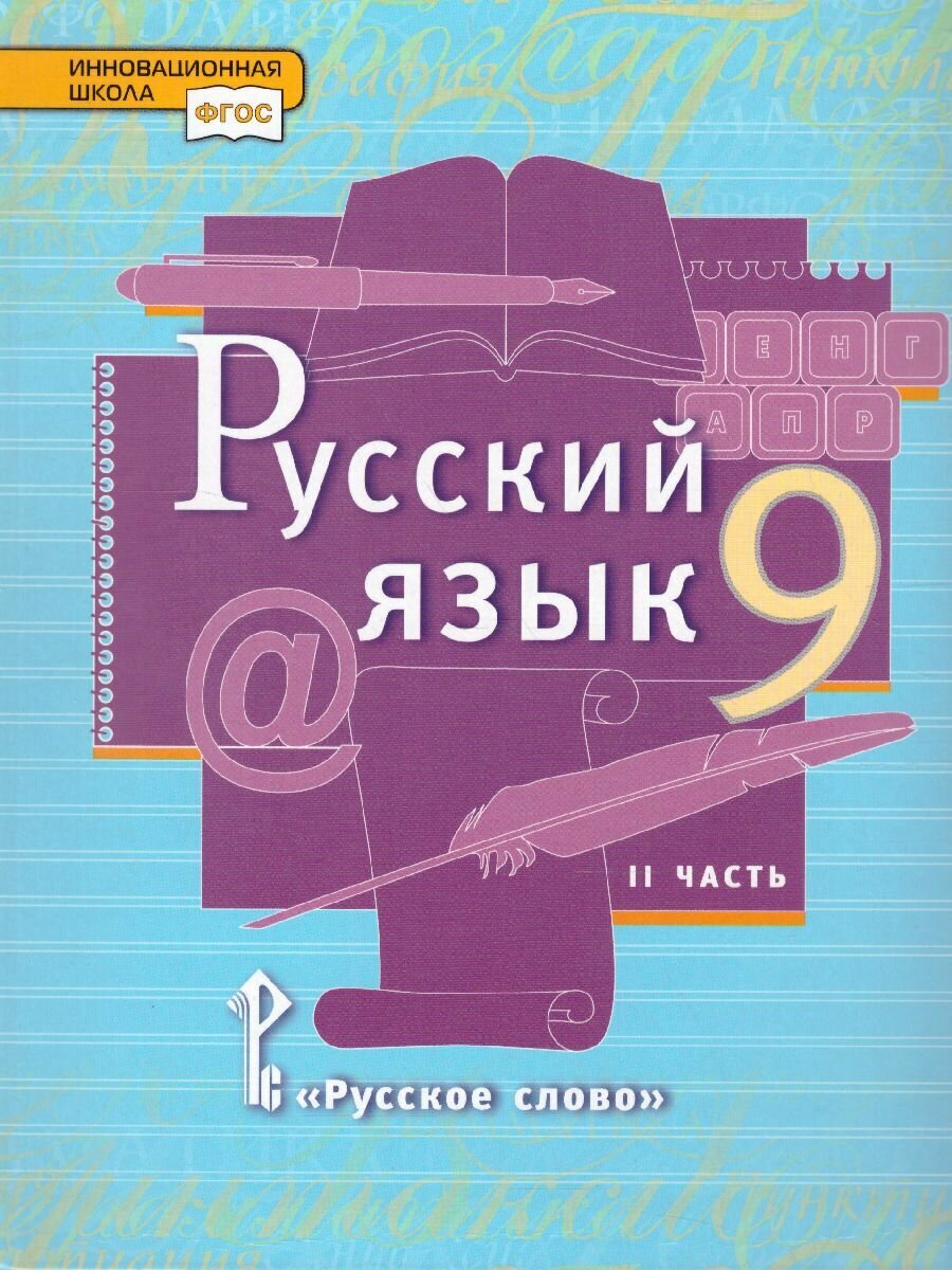 Учебник Русское слово Русский язык. 9 класс. В 2 частях. Часть 2. ФГОС. 2022 год, Е. А. Быстрова