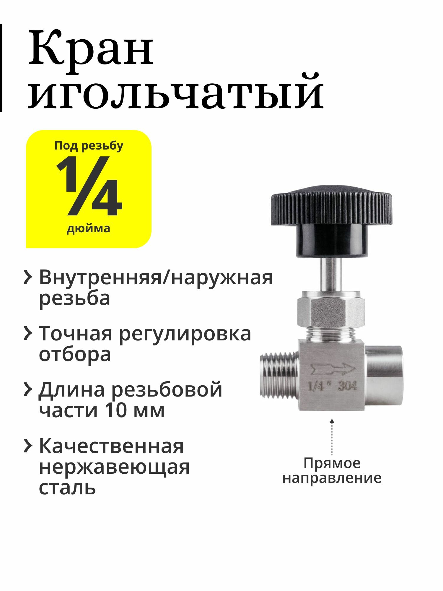 Кран игольчатый 1/4 дюйма (прямой), чёрный плоский вентиль, ВР/НР (внутренняя/наружная резьба, мама/папа)