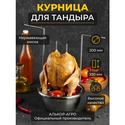 Курница Н33 для тандыра с миской D20 курница для тандыра с миской диаметром 18