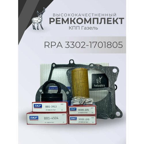 Ремкомплект подшипников КПП SKF RPA 3302-1701805 ГАЗель, 5ст. Соболь, Cummins 2.8, NEXT.