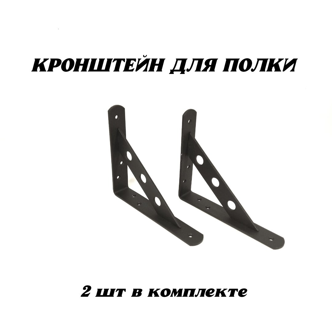 Кронштейн для полки усиленный 150х125х25мм, черный, 2 шт.