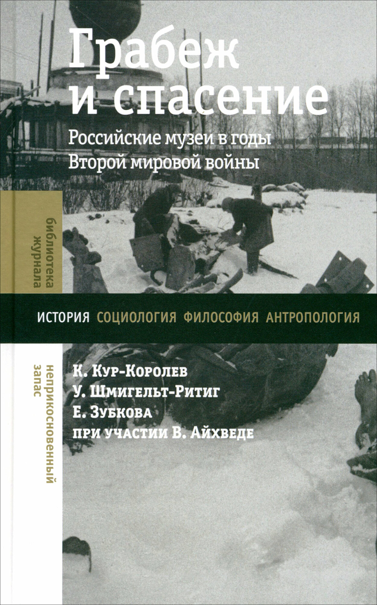 Грабеж и спасение. Российские музеи в годы Второй мировой войны | Кур-Королев Коринна