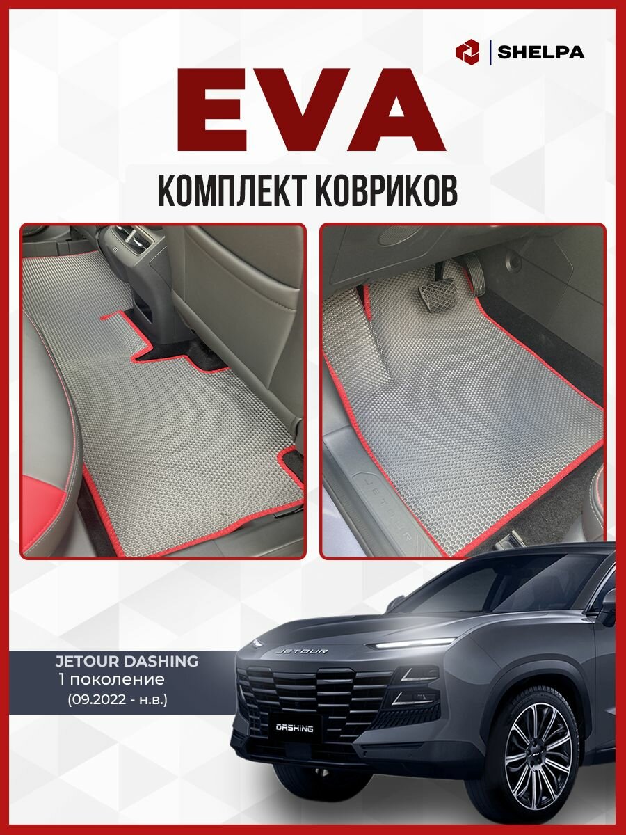 Автомобильные коврики eva Jetour dashing 1п Джитур Дашинг