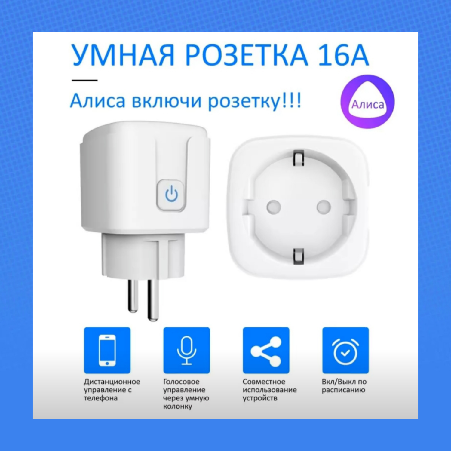 Умная розетка WiFi Smart Plug 16 А для Алисы