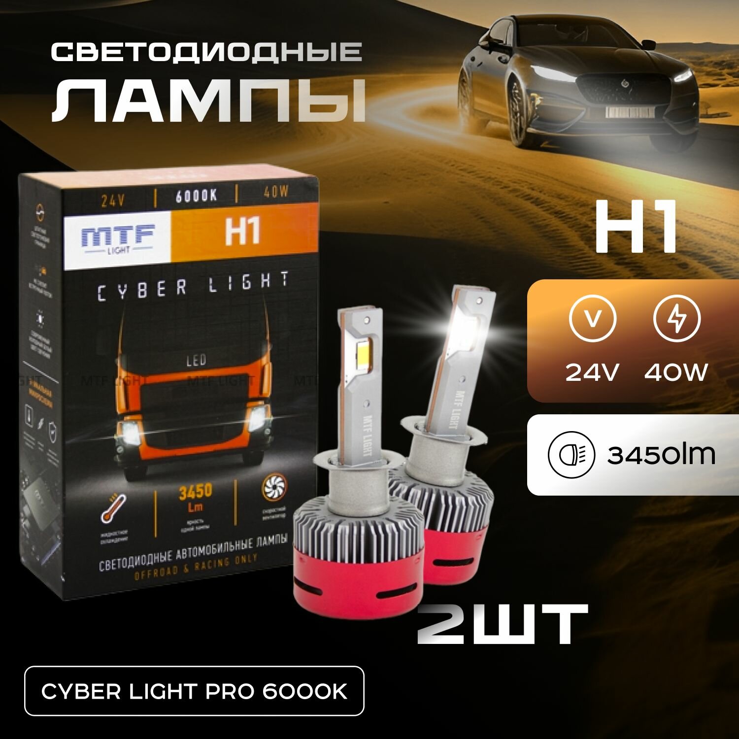 Светодиодные лампы MTF Light, серия CYBER LIGHT, H1