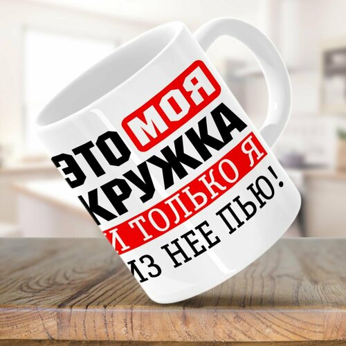 Это моя кружка