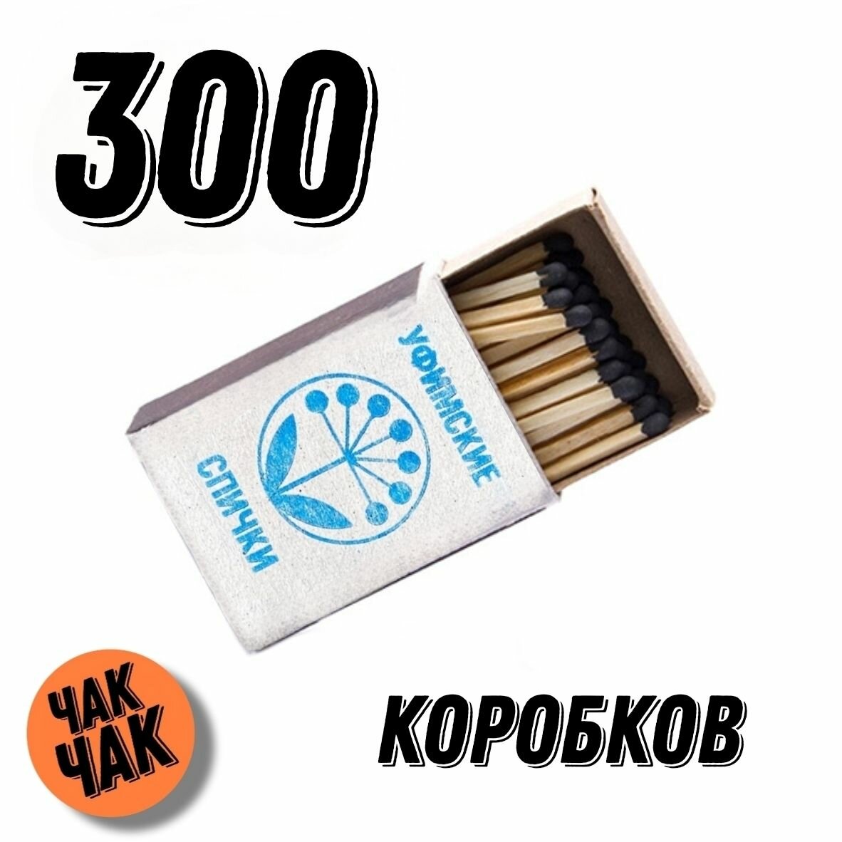 Спички бытовые Уфимские 300 коробков (30 блоков)