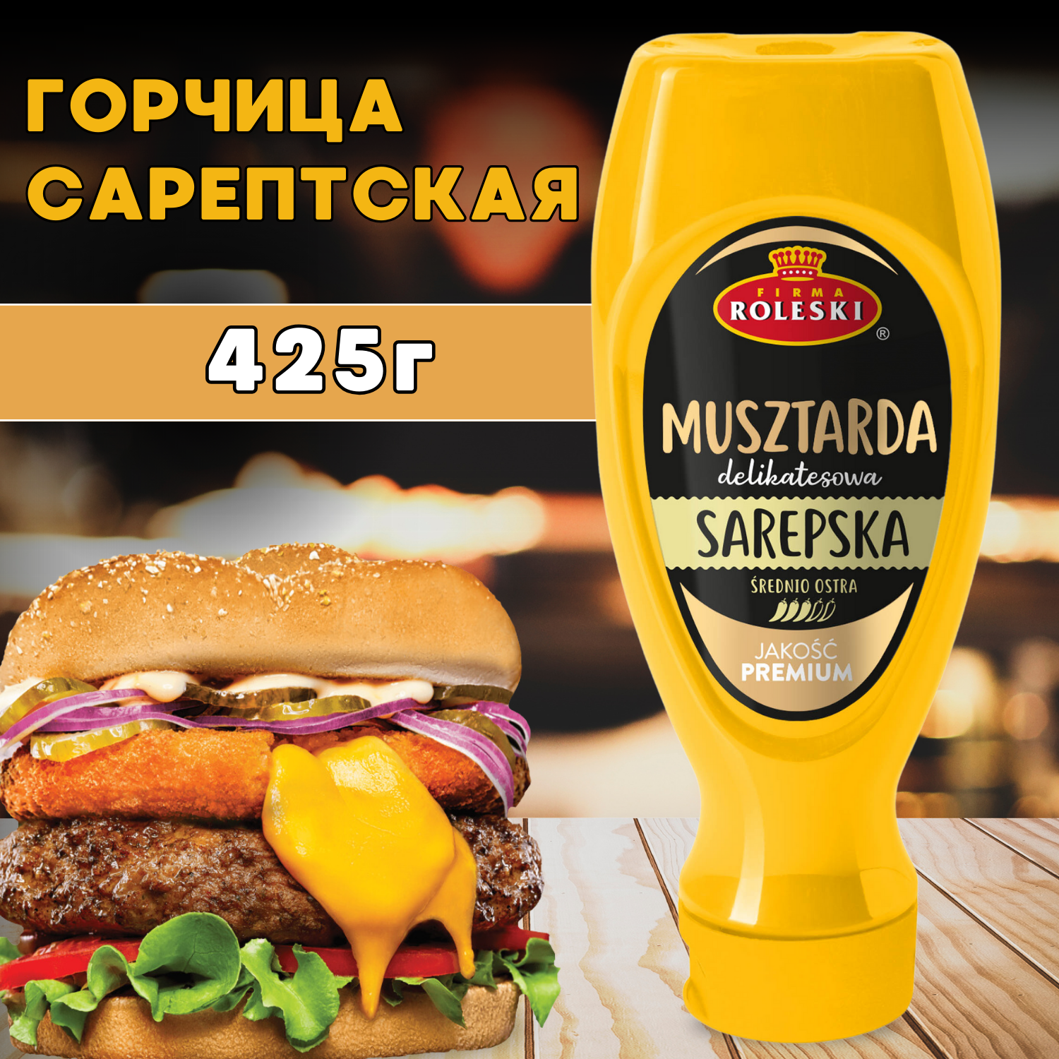 Горчица Сарептская "Sarepska" без ГМО, Roleski, 425 гр.