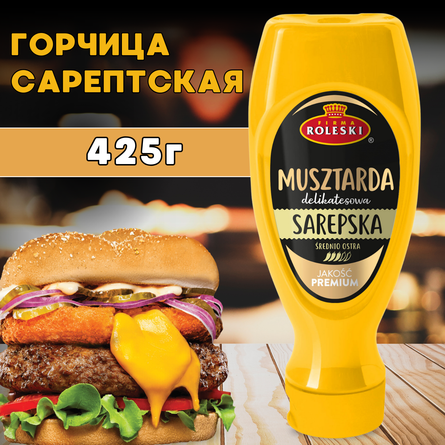 Горчица сарептская 425 гр.