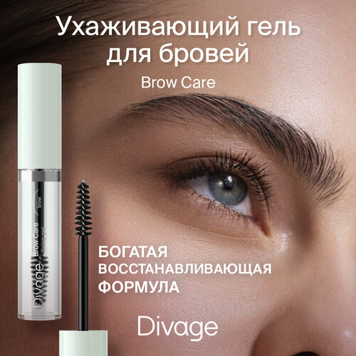 Divage Гель для бровей фиксация и уход Brow Care fixing gel