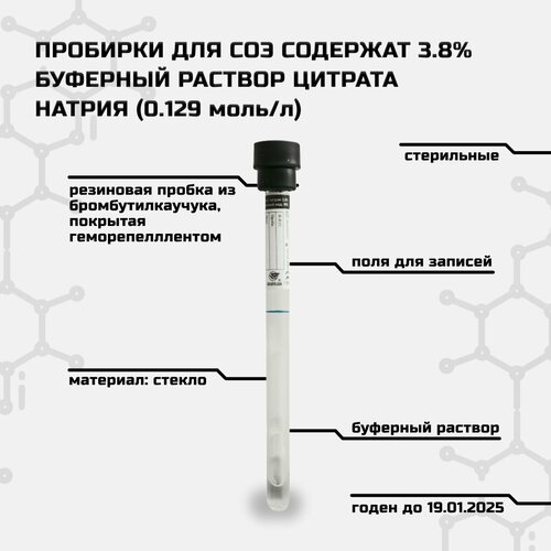 Пробирка вакуумная для определения СОЭ 3,8%