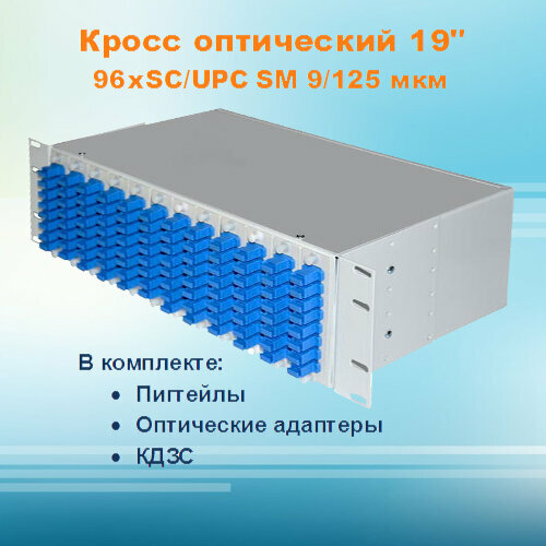 Кросс оптический стоечный СКРУ-3U19-A96-SC-SM (укомплектованный) болт крепежный 96182212 br rk 6 1 aveo 250255 brave brrk61 1 шт