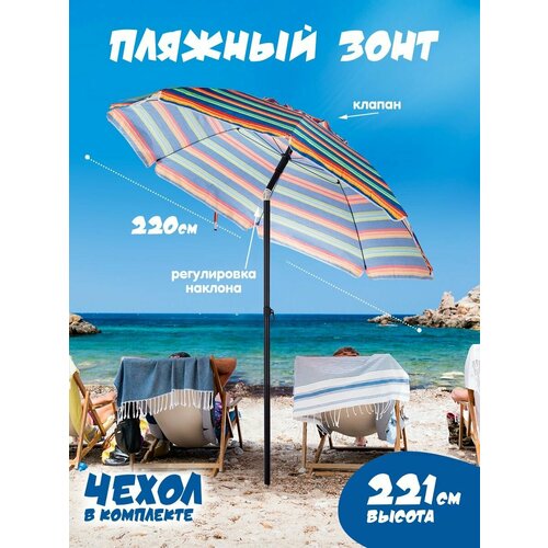 Зонт пляжный большой садовый с наклоном от солнца с клапаном 3100₽