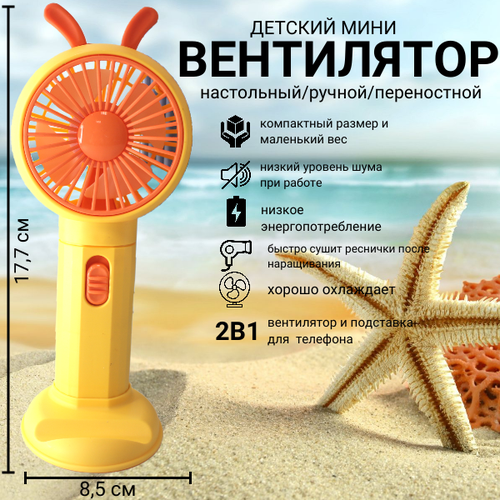 Детский мини-вентилятор Желтый 41900₽