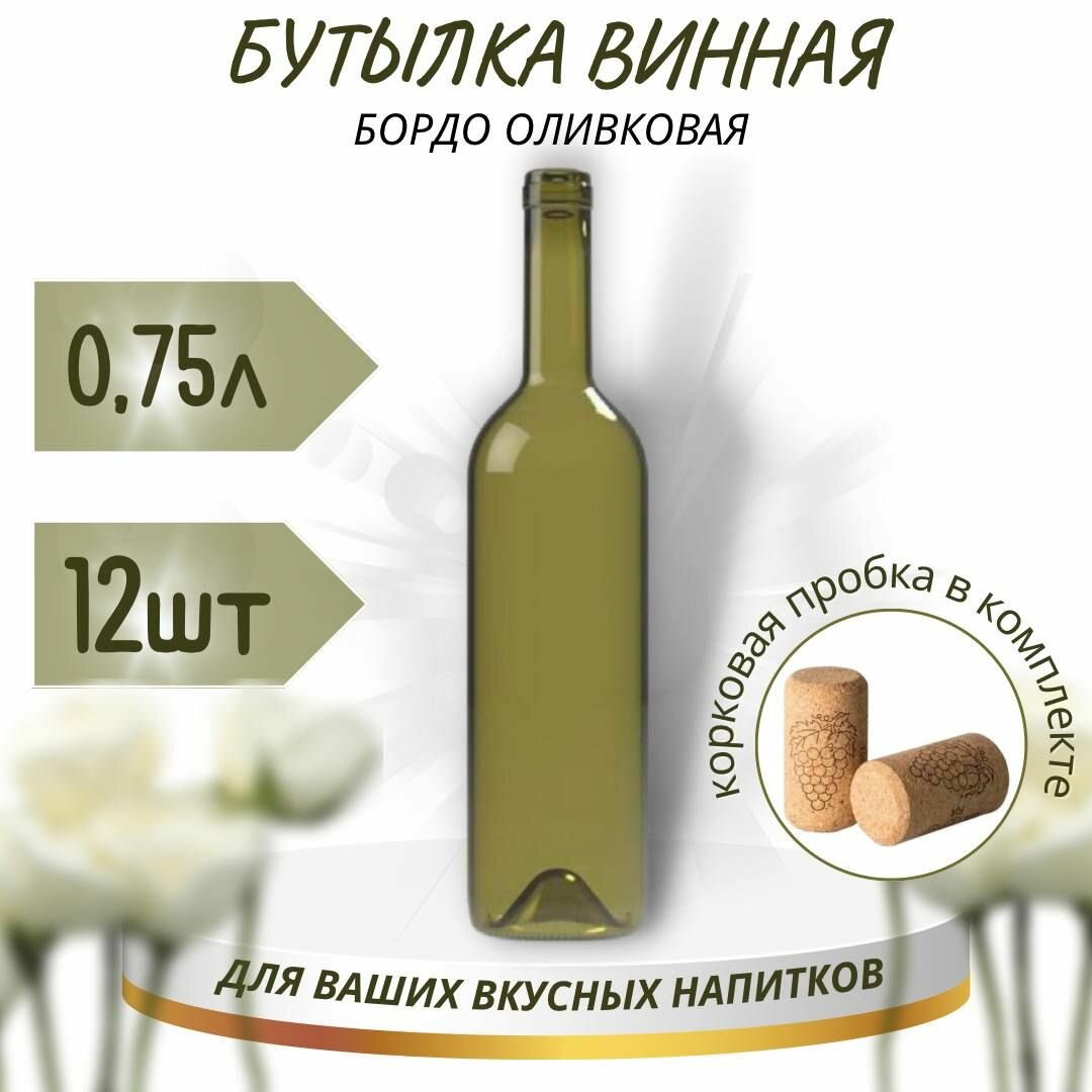Винная бутылка "бордо", оливковая, с винной корковой пробкой, 0,75 л - 12 шт.