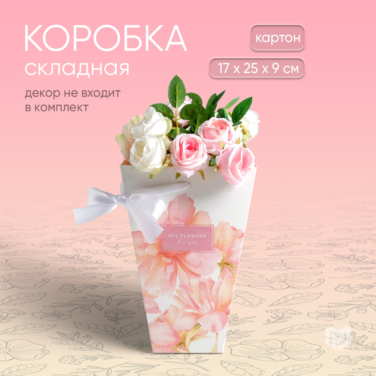 Переноска для цветов на лентах All flowers for you 17 х 25 х 9 см