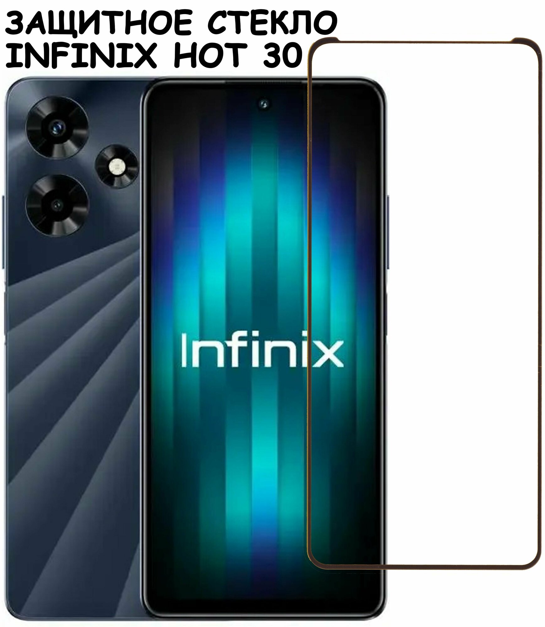 Защитное стекло "Полное покрытие" для Infinix Hot 30 / Инфиникс Хот 30 Черный