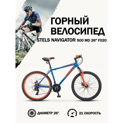 Велосипед Stels Navigator 500 MD F020 СинийКрасный 26Д 20 24019₽