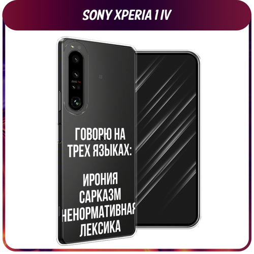 Силиконовый чехол на Sony Xperia 1 IV / Сони Иксперия IV Мои языковые способности, прозрачный силиконовый чехол на sony xperia 1 iv сони иксперия 1 iv панда police