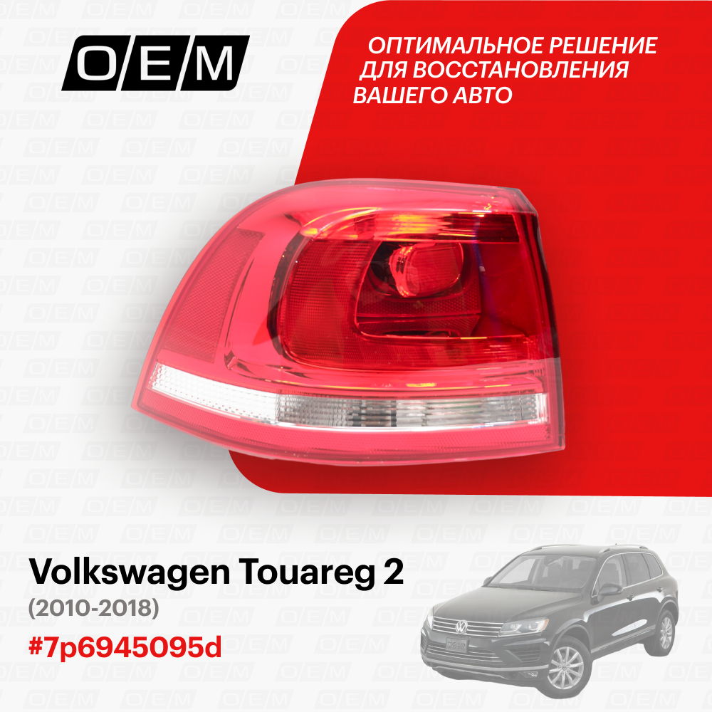 Фонарь левый внешний для Volkswagen Touareg 2 7p6945095d, Фольксваген Туарег, год с 2010 по 2018, O.E.M.