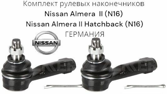 Комплект рулевых наконечников Nissan Almera II (N16) + Nissan Almera II Hatchback (N16) германия ( Ниссан Альмера 2 Н16 Нисан Альмера 2 Хечбек Н16) Левый + Правый