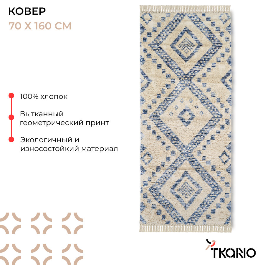 Ковер из хлопка Nagpur из коллекции Ethnic 70x160 см