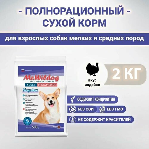 Сухой корм Mr.Wildog с индейкой для взрослых собак мелких и средних пород 2 кг