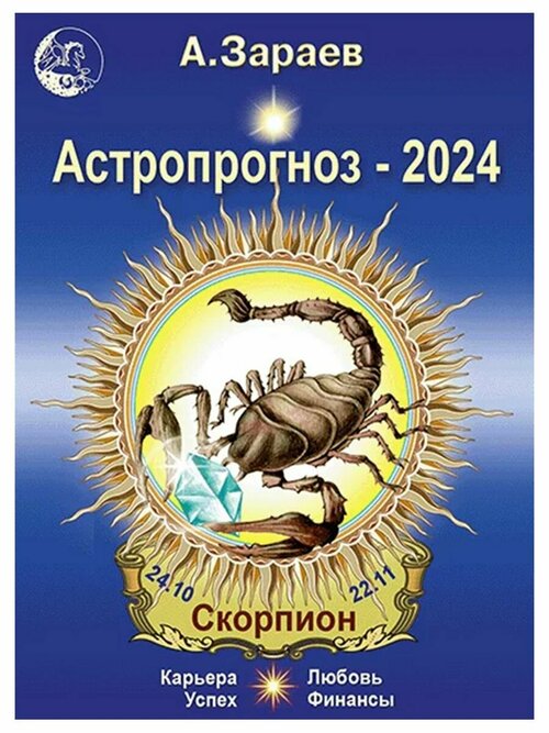 Астропрогноз на 2024 год (Скорпион). Автор А. Зараев