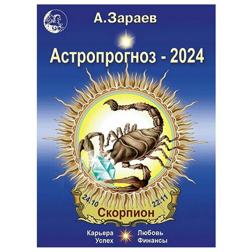 Астропрогноз на 2024 год (Скорпион). Автор А. Зараев зараев а астропрогноз 2021 стрелец