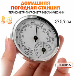 Механический термометр-гигрометр TH103P-S 6х6х2 см