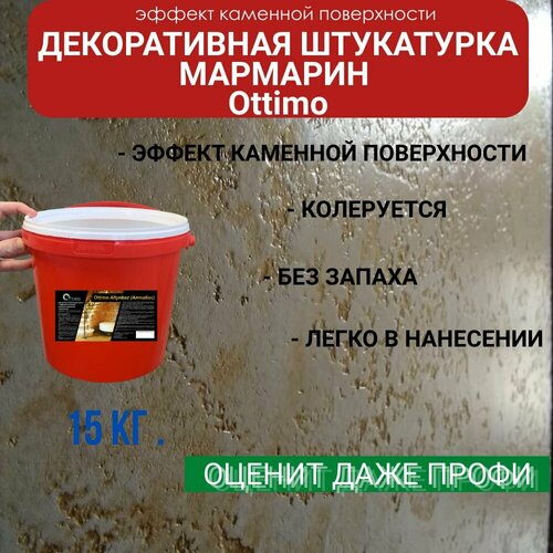 Декоративная фактурная штукатурка Мармарин Ottimo 15 кг