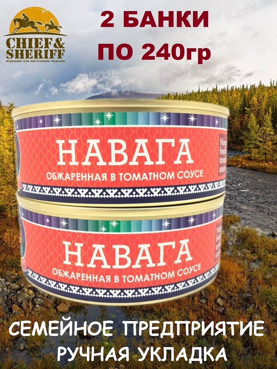 Навага обжаренная в томатном соусе, Ямалик, 2 Х 240 гр